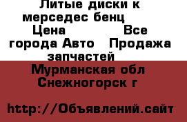 Литые диски к мерседес бенц W210 › Цена ­ 20 000 - Все города Авто » Продажа запчастей   . Мурманская обл.,Снежногорск г.